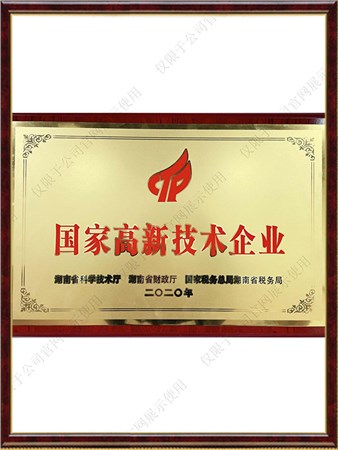 国度高新技术企业
